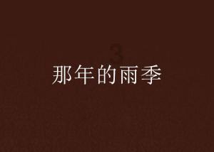 我的世界